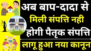 वडिलोपार्जित संपत्ती संपली 😱🔥| जेव्हा वडिलोपार्जित संपत्ती स्वतः अधिग्रहित होते | मालमत्तेचे विभाजन