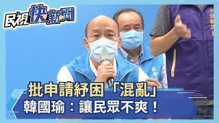 快新聞／批政府紓困凌亂  韓國瑜：讓民眾不爽！－民視新聞