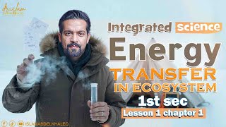 Energy transfer in ecosystem  شرح الدرس الاول integrated science  د.اسلام عبدالخالق