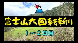 富士山大回転斬り【17泊18日のロングトレイル】1～2日目