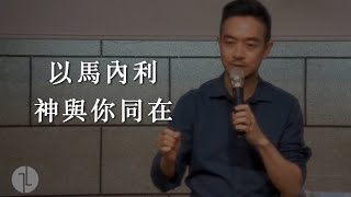 【講道精華】以馬內利是什麼?｜真光福音教會