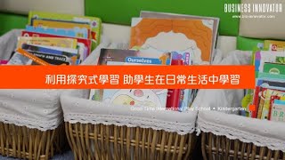 【#BI專訪】好時光國際幼稚園：利用探究式學習 助學生在日常生活中學習