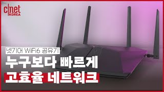 넓은 공간에 와이파이6로 커버리지 성능까지 높였다! 넷기어 나이트호크 ‘RAX50' AX5400 공유기 | #Review