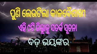 ପୁଣି ଦୁଃଖ ମାଡି ଆସୁଛି କାଳବୈଶାଖୀ ଏହି ୯ ଟି ଜିଲ୍ଲାକୁ l Today Odisha Weather Report l panipaga Suchana