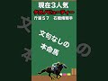 【根岸ステークス２０２４・予想】今回の本命は”年齢重ねても衰えなし！実績実力ともに最上位！”この馬だ！ shorts 競馬 競馬予想 根岸s