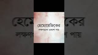 ডেঙ্গু জ্বরের লক্ষণ ও চিকিৎসা // ডেঙ্গু জ্বর হলে করণীয় //কখন হাসপাতালে নিতে হবে #ডেঙ্গু #dengue