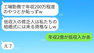 工場勤務の俺を見下し結婚式に招待しないの兄の婚約者「低収入は来れませんw」→俺が式を欠席した上である事実を伝えた結果www