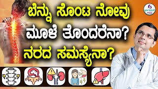 V86- Back Pain Reasons - How to Identify? | ಬೆನ್ನು ಸೊಂಟ  ನೋವಿಗೆ ಕಾರಣವೇನು? ಮೂಳೆ?ಮಾಂಸಖಂಡ? ನರ? ಕಿಡ್ನಿ?