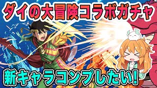 ダイの大冒険コラボ第２弾!!!石7個ガチャで新キャラ3体＋αを狙って○○回回します...!!!!【パズドラ】