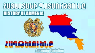 ՀԱՅԱՍՏԱՆԻ ՊԱՏՄՈՒԹՅՈՒՆԸ | History of Armenia | Antranig Tanielian | #ՀԱՂԹԵԼՈՒԵՆՔ