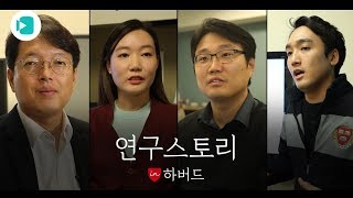 러브스토리 인 하버드보다 진하고 뜨거운 '연구스토리 in 하버드' / 비디오머그