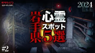 【心霊】岩手県心霊スポット5選#2