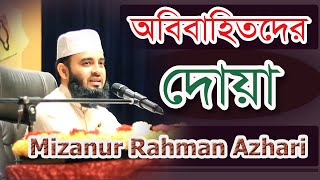 অবিবাহিতদের জন্য দোয়া || Mizanur Rahman Azhari || Duah for Unmarried People  || মিজানুর রহমান আজহারী