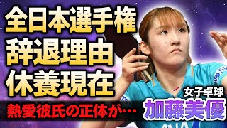 【女子卓球】加藤美優が全日本選手権を辞退！本当の休養理由や引退間近と言われる理由に涙がこぼれ落ちた…熱愛彼氏の正体や結婚間近と言われる真相がやばい！