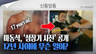 [신통방통] 마동석, 어린이날 맞아 과거 사진 대방출! 12년 사이 무슨 일이?!