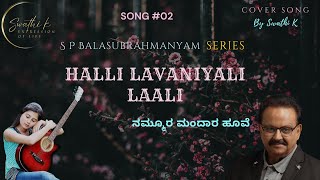 Halli Lavaniyali Laali | ಹಳ್ಳಿ ಲಾವಣಿಯಲಿ | S P Balasubrahmanyam Series | Ilaiyaraja | Cover by Swathi