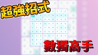 【Sudoku/數獨遊戲】超強招式!!立馬變成數獨高手