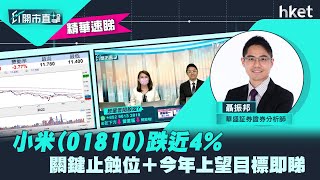 【ET開市直擊】（精華）小米（01810）跌近4%  關鍵止蝕位+今年上望目標即睇