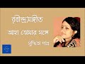 aha tomar songe আহা তোমার সঙ্গে rabindrasangeet susmita patra