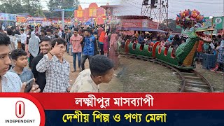 লক্ষ্মীপুর মাসব্যাপী দেশীয় শিল্প ও পণ্য মেলা শুরু | Lakshmipur | Independent TV