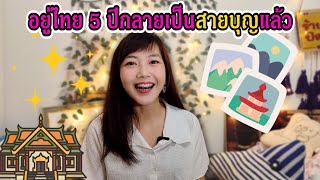 ประทับใจวัดที่ไทยมากๆ ประสบการณ์และมุมมองระหว่าง 5 ปีที่เดินเที่ยววัดที่เมืองไทย｜ใบไม้ไต้หวัน 葉子