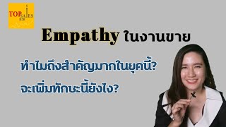 Empathy ในงานขาย​ทำไมถึงสำคัญและจะพัฒนายัง