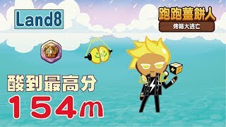 檸檬不只酸還要酸到最高點154m(Land8) CookieRun跑跑薑餅人 烤箱大逃亡 | hsin