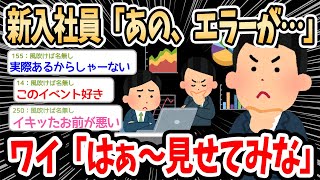 【2ch面白いスレ】新入社員「あの…エラーが…」 ワイ「はァ～っ…見せてみな…」→仕事でトラブル発生した時のあるあるでスレ民盛り上がるｗｗｗ【ゆっくり解説】