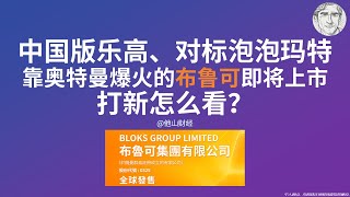 中国版乐高、对标泡泡玛特，靠奥特曼爆火的新股布鲁可即将上市，打新怎么看？