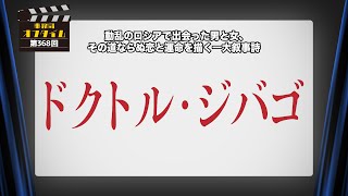 事務局オフタイム【第368回】「ドクトル・ジバゴ」