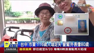 穿越來的? 光緒31年出生人瑞走失 警助返家