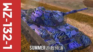 WZ-132-1 | Summer遊戲頻道 | WoT Blitz | 戰車世界 閃擊戰 | 坦克世界 闪击战 | World of Tanks Blitz