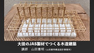 【建築知識】大径のJAS製材でつくる木造建築