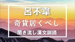 【高校漢文】司馬遷『史記』呂不韋列伝「奇貨居くべし」　#高校国語　＃漢文　＃訓読　#書き下し　#朗読　#史記　#始皇帝　#呂不韋