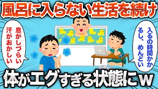 【閲覧注意】4年風呂に入らない生活を続けた結果がエグすぎるwww【2chおもしろスレ】