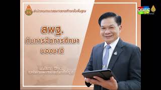 [ย้อนหลัง] ประชุมผู้อำนวยการเขตพื้นที่การศึกษาทั่วประเทศ [Part 1/2]