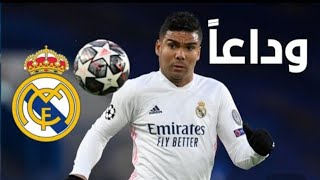 وداعا كاسيميرو... رسميا قصة كاسيميرو مع ريال مدريد تنتهي 2022 💔🙏