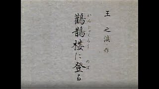 よみがえる名吟　笹川鎮江「鸛鵲楼に登る」