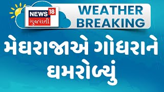 Panchmahal News : મેઘરાજાએ ગોધરાને ઘમરોળ્યું |  Monsoon 2024 | Gujarati Samachar | News18 Gujarati