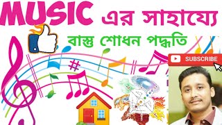 Music এর সাহায্যে বাস্তু শোধন পদ্ধতি//Vastu shodhan by music #onlineholyfirereikiinkolkata