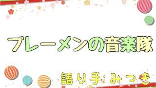 【みつき】ブレーメンの音楽隊