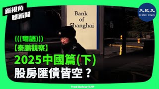 中國政治、經濟和社會將走向何方？中國經濟陷入三大泥潭中無法自拔、面對特朗普挑戰的本能反應，將導致自殘。| #新視角聽新聞 #香港大紀元新唐人聯合新聞頻道