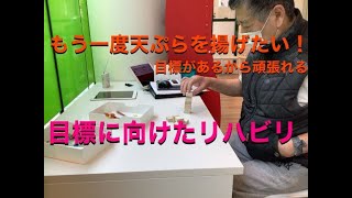 脳梗塞リハビリ　職場復帰のために料理がしたい。