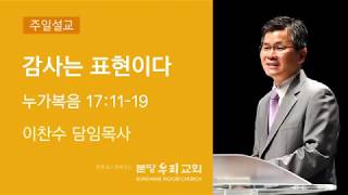 2019 3 31 분당우리교회 주일예배 -감사는 표현이다, 이찬수 목사-