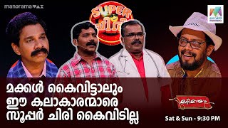 മക്കൾ കൈവിട്ടാലും ഈ കലാകാരന്മാരെ സൂപ്പർ ചിരി കൈവിടില്ല  | Marimayam - Ep 600 | Mazhavil Manorama