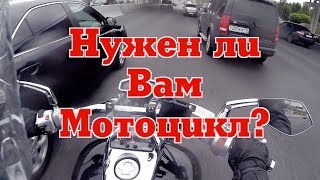 Нужен ли Вам мотоцикл?