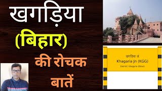 बिहार के खगड़िया जिला की संपूर्ण जानकरी ||History of khagaria district at glance ||खगड़िया का इतिहास