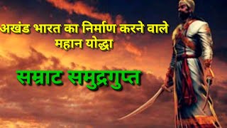 अखंड भारत का निर्माण करने वाले महान योद्धा सम्राट समुद्रगुप्त ( Biography) । Mystery of India