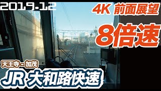 【4K 8倍速 前面展望】JR 大和路快速 天王寺 ー 大阪環状線 ー 加茂