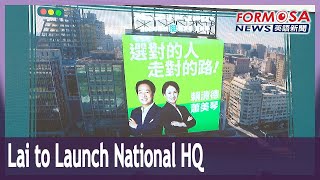 Lai to launch national campaign HQ with rally on Sunday｜Taiwan News